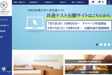 【共通テスト2027】9/15から登録開始…出願サイト操作マニュアルなど公開 画像