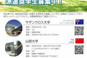 埼玉県、姉妹友好州省へ派遣…授業料免除の奨学生7人募集 画像
