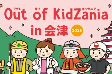 Out of KidZania、会津で29種の職業体験11/14・15…和菓子職人や消防士も 画像