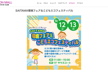 SAITAMA環境フェア＆こどもエコフェス…イオンモール上尾9/12・13 画像