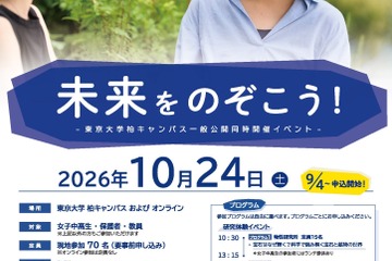 東大、女子中高生の理系進路応援イベント「未来をのぞこう！」10/24 画像