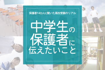 保護者140人に聞いた高校受験のリアル「中学生の保護者に伝えたいこと」 画像