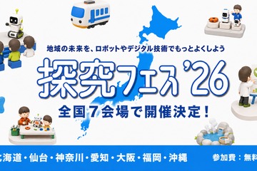 地域課題をロボットで「探究フェス」全国7会場、神奈川9/5 画像