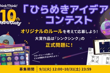 シンクシンク、子供のアイデアをゲーム化…10周年記念コンテスト 画像