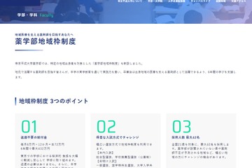 【大学受験2027】帝京平成大「薬学部地域枠制度」新設…6年間最大432万円給付 画像