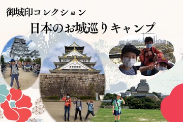 お城巡り御城印集めツアー9/21出発…小中学生対象 画像