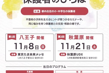 不登校の子供を支える保護者向けイベント、多摩・秋葉原で11月 画像