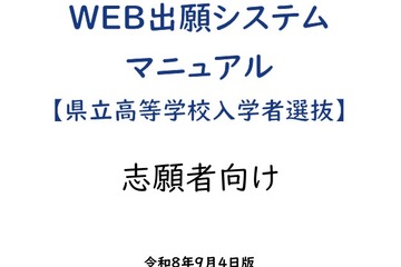 【高校受験2027】青森県「Web出願」操作マニュアル公開 画像