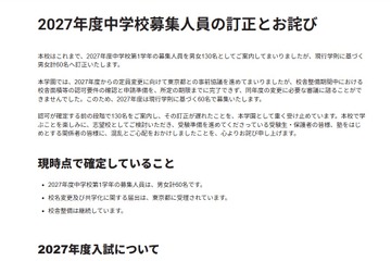 【中学受験2027】吉祥寺湧水中、募集人員を60名に訂正…当初は130名 画像