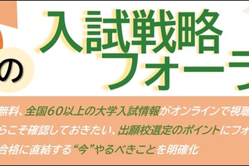 駿台、全国67大学の入試戦略フォーラム…10/20より無料配信 画像