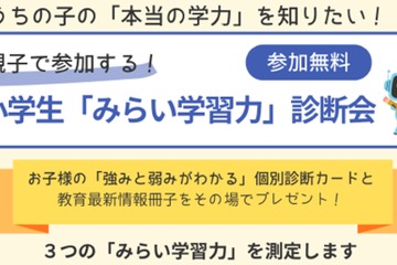 あすなろ学院、小学生の応用力・思考力を診断…9/19まで 画像