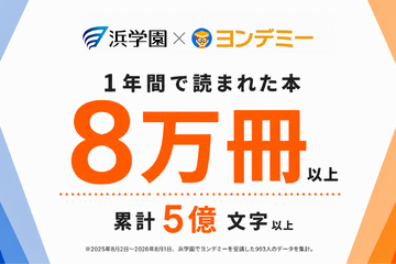 ヨンデミー利用で月平均10.4冊、浜学園が導入1年の結果公表 画像
