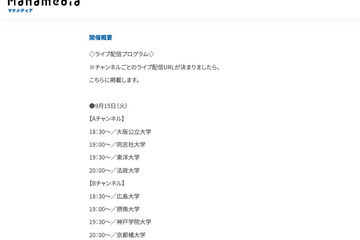 【大学受験】18大学が入試解説「お家で大学フェア」9/15から3夜連続 画像