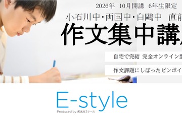 【中学受験2027】都立小石川・白鷗・両国「作文集中講座」オンライン 画像