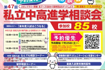 【中学受験】【高校受験】明大世田谷・法政国際など85校「東京地区」私立中高進学相談会9/27 画像