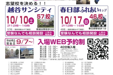 【高校受験】埼玉進学相談会「入試ファースト」越谷10/10・春日部10/17 画像