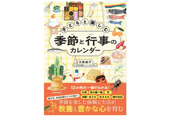 【小学校受験】【中学受験】季節の行事や旬の味を月ごとに学べる新刊『子どもと楽しむ 季節と行事のカレンダー』 画像