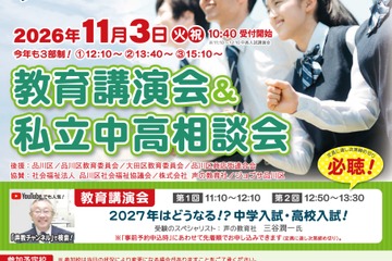 【中学受験】【高校受験】私立中高26校「OKK相談会」三谷氏講演も…9/20受付開始 画像