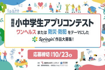 福岡県小中学生アプリコンテスト…テーマは「ワンヘルス」「防災・防犯」 画像