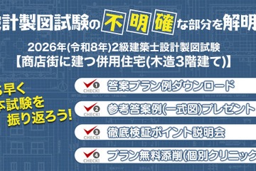 2級建築士の設計製図試験、答案プラン例を無料提供…日建学院9/14より 画像