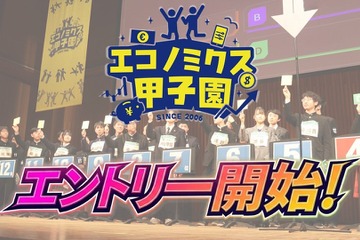 優勝はNY研修旅行…高校生対象「エコノミクス甲子園」参加者募集 画像