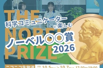 ノーベル賞2026、日本科学未来館が3夜連続ライブ配信10/5-7 画像