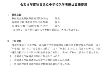 【中学受験2027】秋田県立中、検査日12/19…3校で220人募集 画像