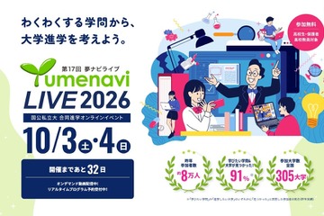 国公私立300大学が参加「夢ナビライブ2026」10/3-4オンライン 画像