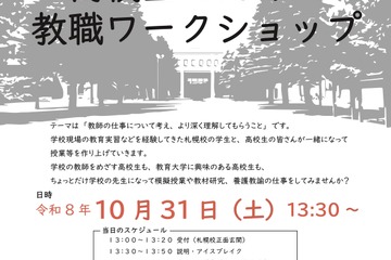 北海道教育大札幌校、高2対象の教職ワークショップ10/31 画像