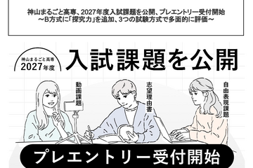 【高校受験2027】神山まるごと高専、入試課題公開…B方式に「探究力」追加 画像
