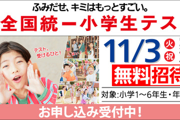 全国統一小学生テスト11/3、年長から小6まで無料招待…申込受付中 画像