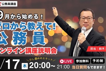 公務員試験をゼロから解説、今夜8時オンライン…TAC 画像