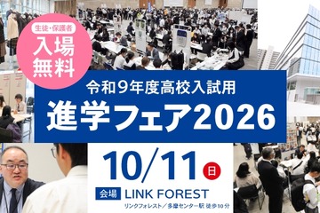 【高校受験】東京・神奈川120校が参加、進学フェア10/11 画像