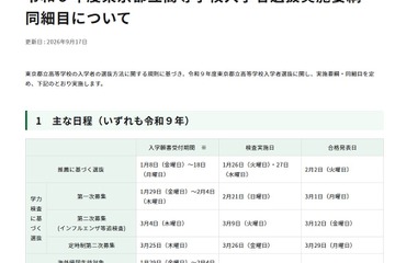 【高校受験2027】都立高選抜要綱を公表…調査書点なし「10:0」導入も 画像