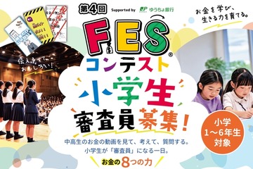 小学生審査員を募集、11地域で「FESコンテスト」開催 画像