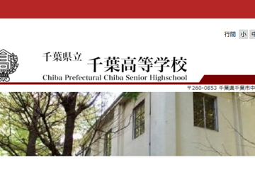県立千葉の大学合格実績2026、東大22人・京大12人・早慶239人…医学部48人 画像