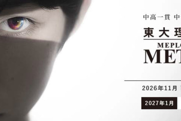 【大学受験】河合塾、東大理類特化「MEPLOMETA」11月開校 画像
