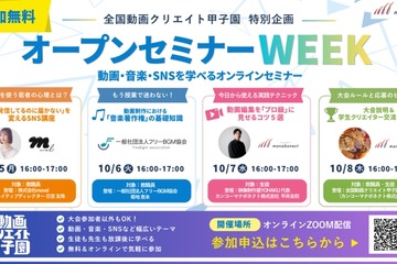 中高生・教員向け「動画制作」講座10/5-8…全国動画クリエイト甲子園 画像