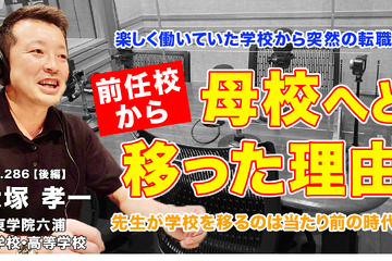 教師の転職、前任校から母校へ移った理由とは…Teacher’s［Shift］ 画像