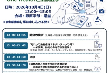 動物虐待を科学で解明「法獣医学」とは…北大の公開講座10/4 画像