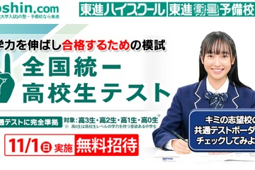 東進「全国統一高校生テスト」11/1、受験料無料 画像
