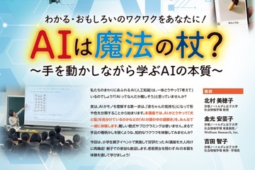 京都ノートルダム女子大、AIの本質学ぶ公開講座11/14…親子参加も歓迎 画像