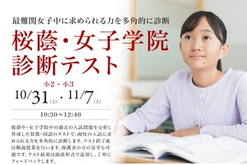 【中学受験】小2・3対象「桜蔭・女子学院診断テスト」栄光10・11月開催 画像