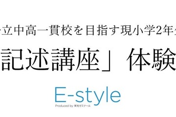 【中学受験】公立中高一貫校目指す小2対象…栄光「記述講座」体験会10-12月 画像