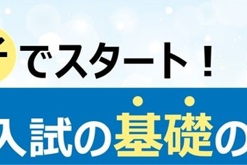 【大学受験】親子で学ぶ大学入試の基礎、全国39校舎で10-12月開催…河合塾 画像