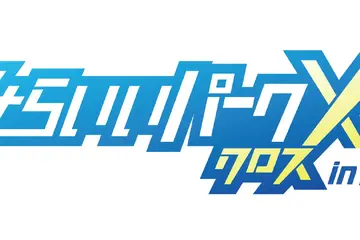 小学生対象「みらいいパークX」キャリア教育イベント10/31…東京初開催 画像