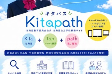 北海道、公立学校の検索サイト「キタパス」公開 画像