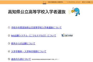 【高校受験2027】高知県、高校入試の専用Webサイトを新設 画像