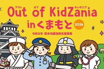 小中学生対象「Out of KidZania熊本」24種の仕事体験 画像
