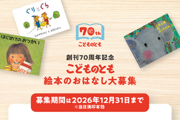「こどものとも」70周年、絵本のおはなし募集…12/31まで 画像
